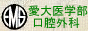 愛媛大学医学部歯科口腔外科教室
